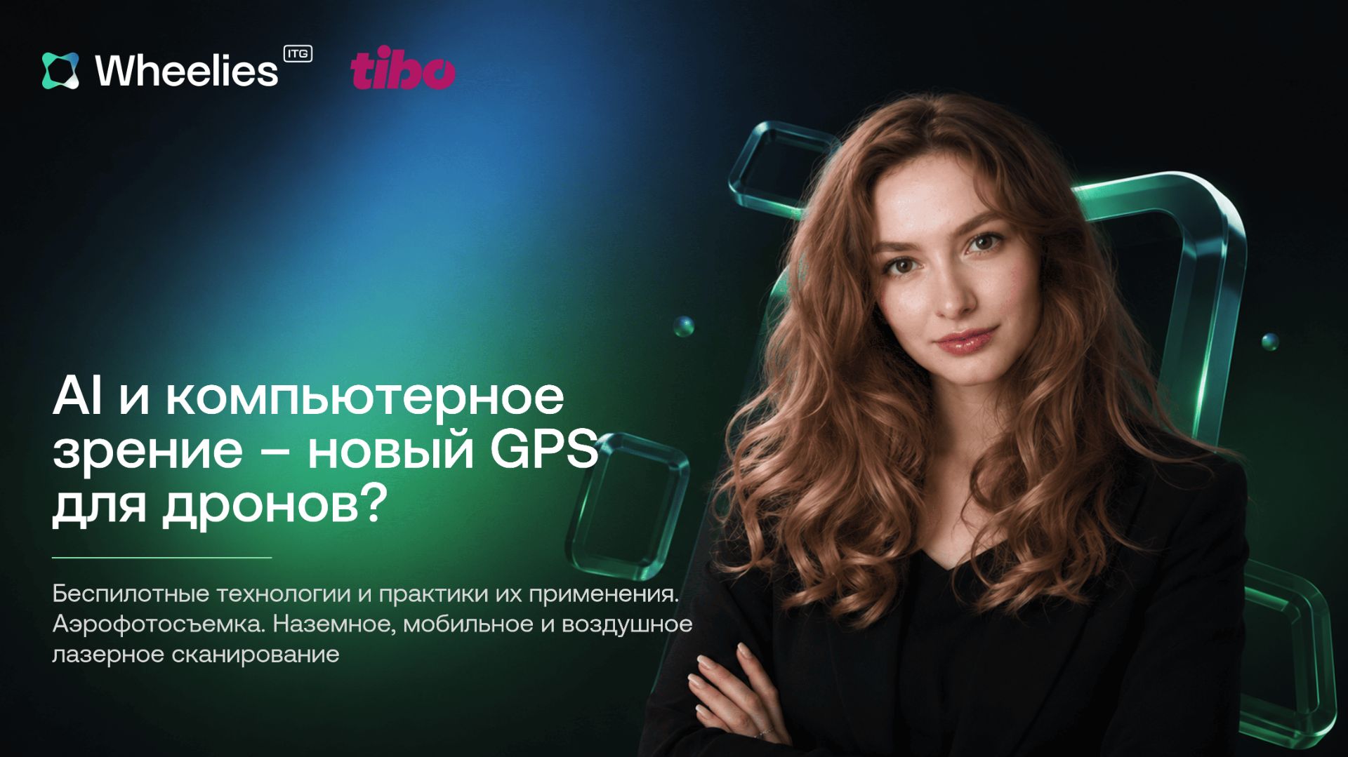 AI и компьютерное зрение - новый GPS для дронов? | Wheelies на TIBO 2026