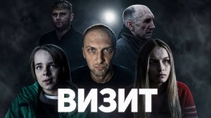 ВИЗИТ Зубарев смотрит