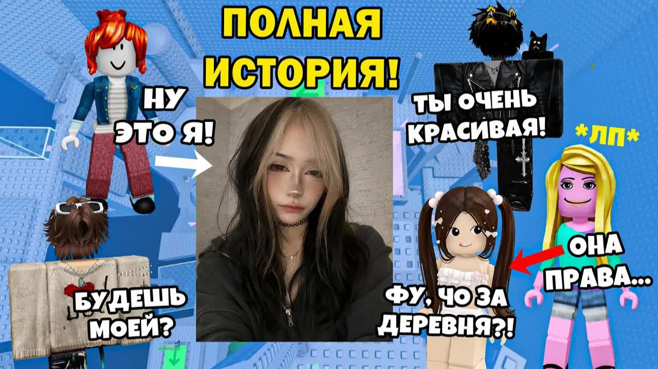 😳Я ПОКАЗАЛА СВОЁ ФОТО В ЧАТЕ… И МОЯ ЛПШКА ПРЕДАЛА МЕНЯ #роблокс #роблоксистория