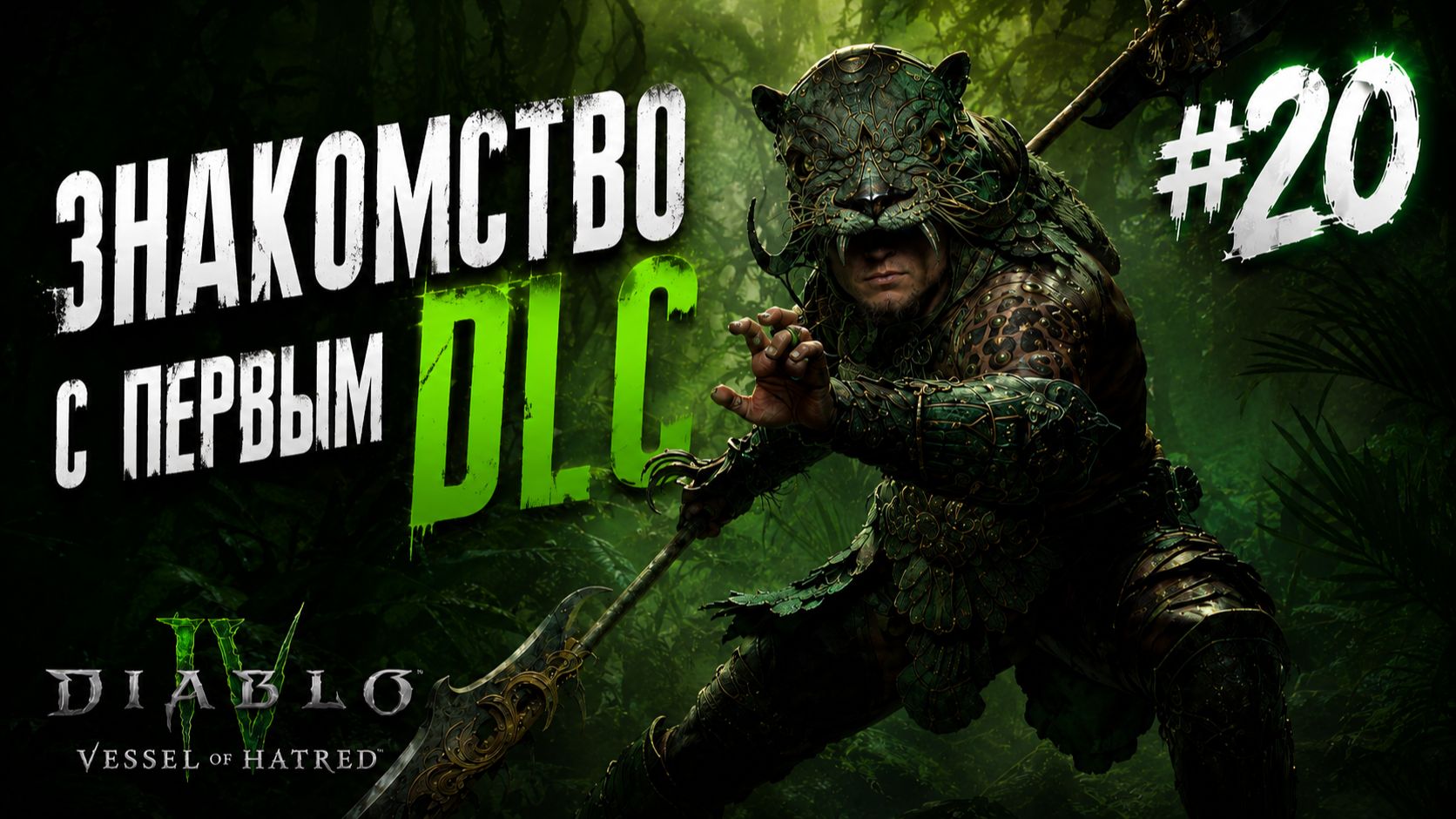 Diablo 4 ● DLC: Vessel of Hatred ● Знакомство с первым DLC #20 смотреть онлайн