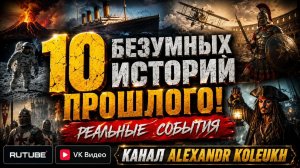 10 БЕЗУМНЫХ ИСТОРИЙ, Которые Действительно Случились!