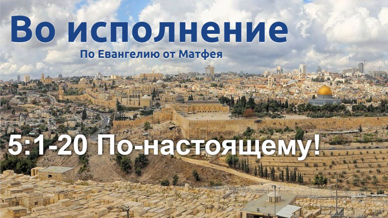 5:1-20 По-настоящему!