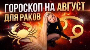 РАК ♋️ ГОРОСКОП НА АВГУСТ