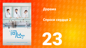 Спроси сердце 2 сезон 23 серия