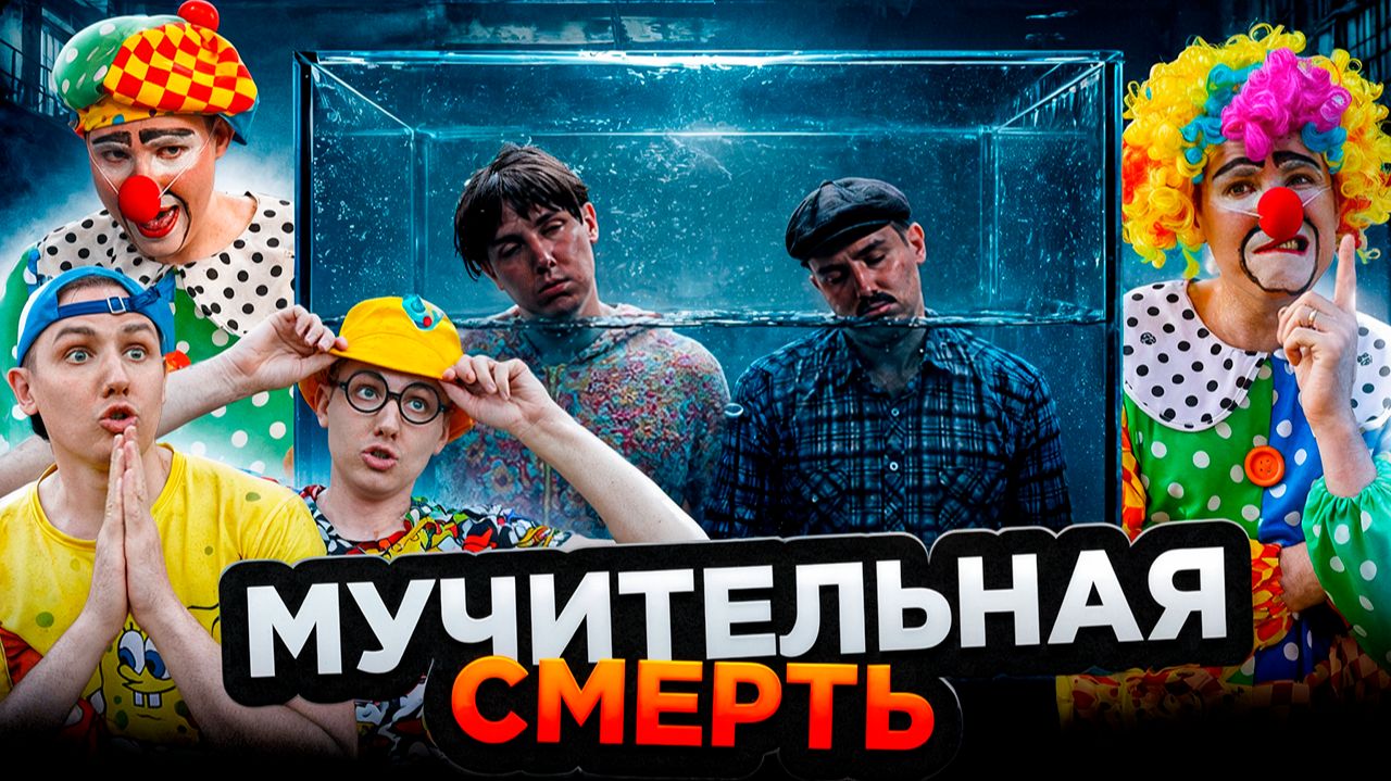 МУЧИТЕЛЬНАЯ СМЕРТЬ | Сериал СУМАСШЕДШИЕ КЛОУНЫ 3 - 6 серия смотреть онлайн