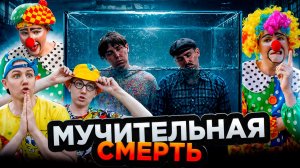 МУЧИТЕЛЬНАЯ СМЕРТЬ | Сериал СУМАСШЕДШИЕ КЛОУНЫ 3 - 6 серия