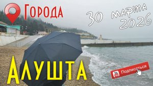 Крым, Алушта...