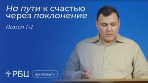 На пути к счастью через поклонение. Тимур Джумаев (Псалом 1-2)