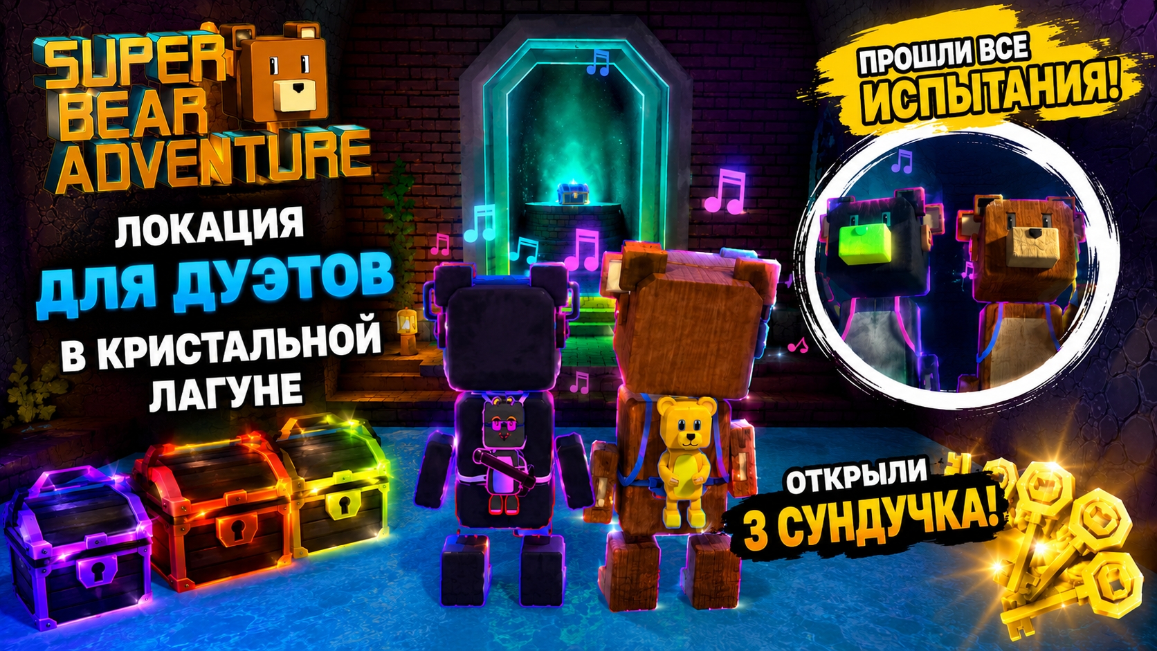 Прошли ВСЕ испытания в Кристальной лагуне! Локация для дуэтов + 3 сундука | Super Bear Adventure