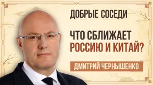 Дмитрий Чернышенко. Как молодежная политика, спорт и туризм связывают Россию и Китай
