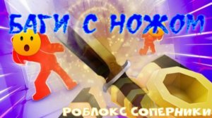 роблокс соперники баги с ножом