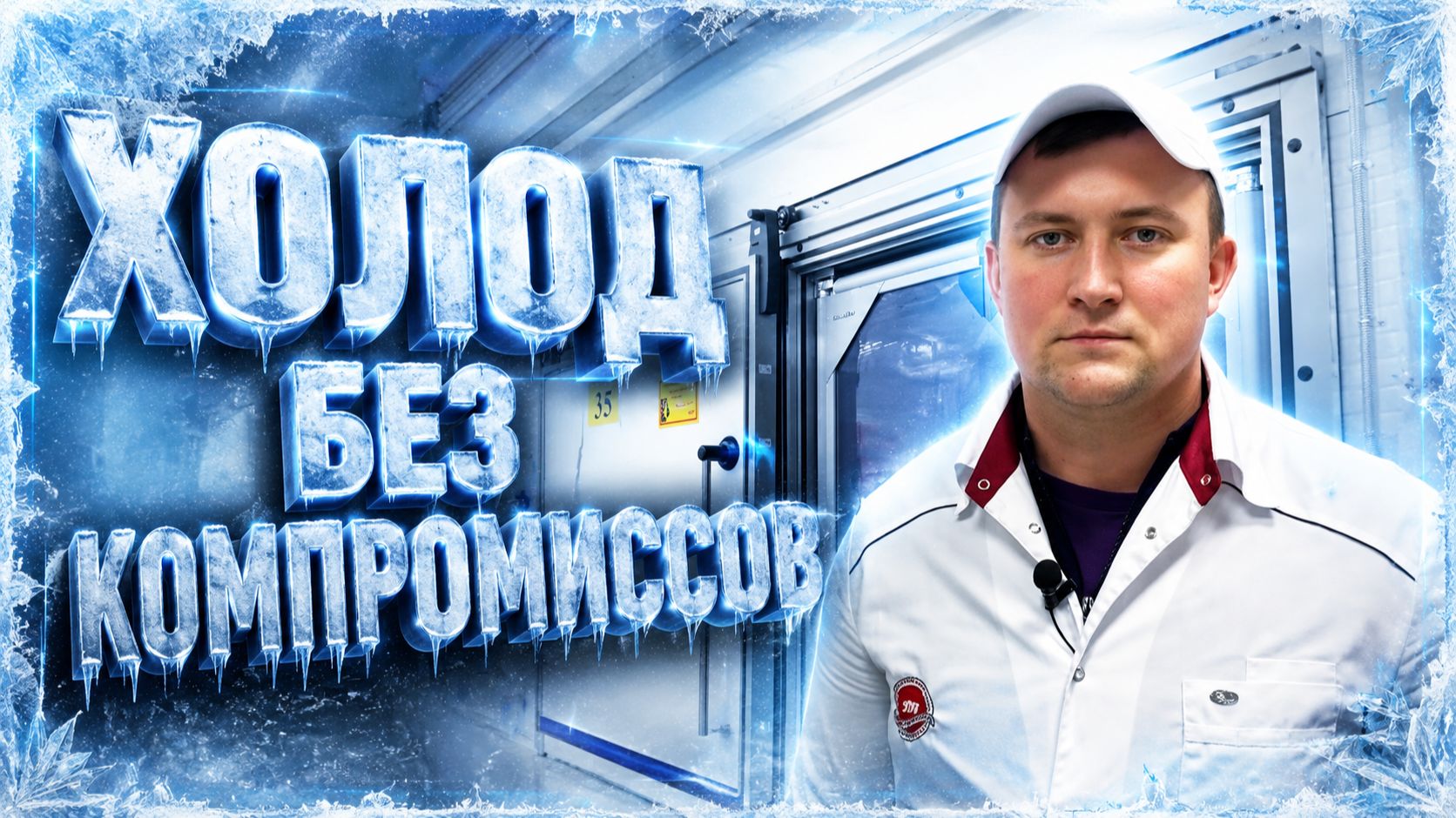 Двери для охлаждаемых помещений DoorHan для мясокомбината — эффективное поддержание температуры