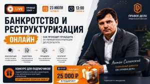 Запись эфира Банкротство и реструктуризация онлайн | Как проходит процедура