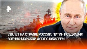 Путин поздравил моряков с Днем ВМФ и отметил их ключевую роль в зоне СВО