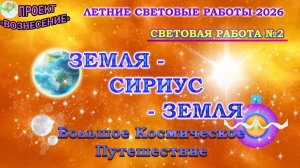 ЗЕМЛЯ-СИРИУС-ЗЕМЛЯ. Большое гравитационно-космическое путешествие.