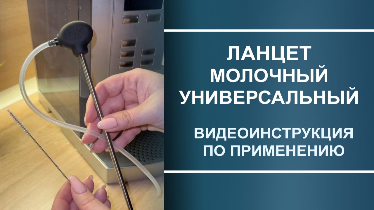 Ланцет молочный универсальны видеоинструкция по применению