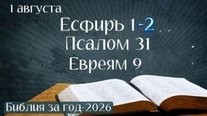 1 августа. Марафон «Библия за год - 2026»