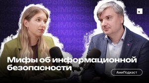 АмиПодкаст - Мифы об информационной безопасности