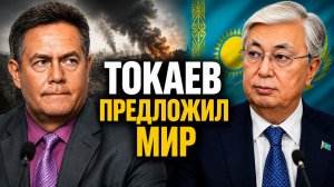 Николай ПЛАТОШКИН: ПОЧЕМУ ТОКАЕВ ЗАГОВОРИЛ О ПЕРЕМИРИИ?