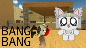 Bang Bang Bang но Я × Кэсси (Описание зайдите)