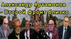 Александр Артамонов Второй фронт близко