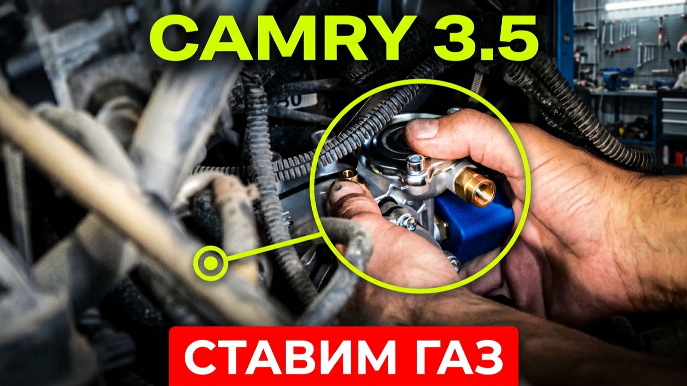Toyota Camry 3.5 . УСТАНОВКА ГБО 4 ПОКОЛЕНИЯ. смотреть онлайн