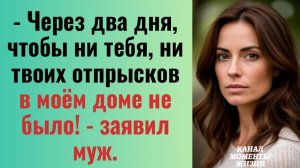 Истории из жизни/Чтобы ни тебя, ни твоих отпрысков в моём доме не было- заявил муж/Аудиорассказы