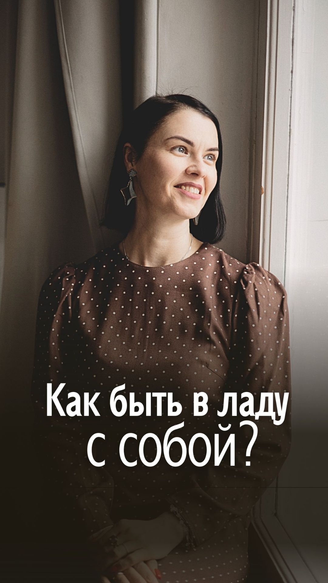 Как быть в ладу с собой?