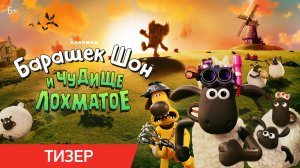 Барашек Шон и Чудище Лохматое | Тизер | В кино с 29 октября
