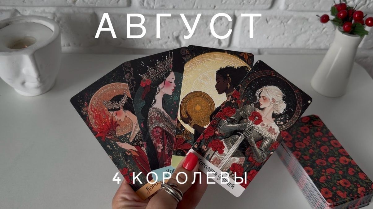 4 Королевы  - АВГУСТ