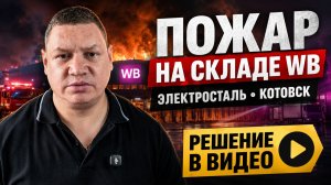 Как пережить пожар на складах Вайлдберриз_!