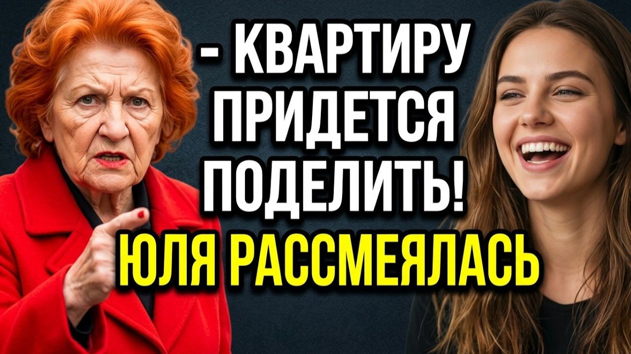 Квартиру придется поделить! Заявила свекровь. Но Юля в ответ лишь рассмеялась. Аудио рассказы