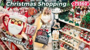 ГРАНДИОЗНЫЙ ШОППИНГ в SINSAY | СИН🎅🏼НОВЫЙ ГОД как в Pinterest 2024 // Christmas Shopping