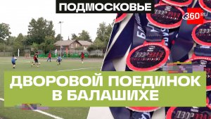 В спортивных баталиях сошлись участники «Дворовой лиги» в Балашихе