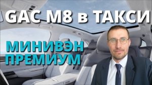 РАБОТАЮ на GAC M8 в ТАКСИ 🚕 ПРЕМИУМ МИНИВЭН