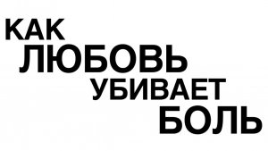 Типографика в движении: клип для “Время и Стекло”