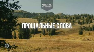 ПРОЩАЛЬНЫЕ СЛОВА  | АУДИО |	12	  августа 2026