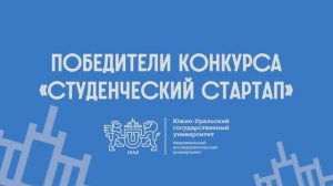 Победители конкурса «Студенческий стартап» 2026 | Дарья Костина