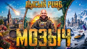 Лысый PUBG каждый день!