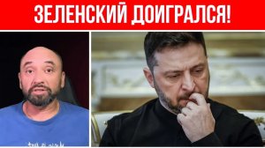 ЖЕСТКИЕ УГРОЗЫ ЗЕЛЕНСКОМУ  ПОХОЖЕ, ОН ДОИГРАЛСЯ  ЧТО ПРОИСХОДИТ