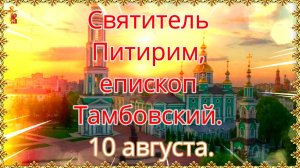 Святитель Питирим, епископ Тамбовский. 10 августа.