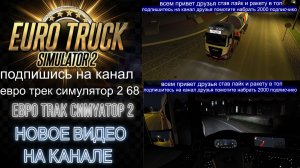 ЕВРО ТРАК СИМУЛЯТОР 2