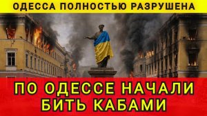 ОДЕССА РАЗРУШЕНА !