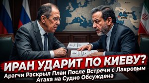 ⚡Иран готовит удар по Киеву: Арагчи раскрыл детали после переговоров с Лавровым