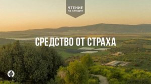 СРЕДСТВО ОТ СТРАХА  | АУДИО |	6	  августа 2026