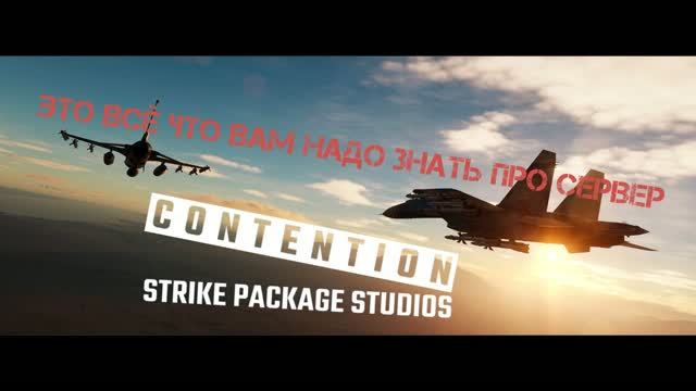 Всё что вам надо знать о PvP сервере Contention 🔥🔥🔥 DCS World смотреть онлайн