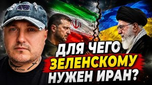 Для чего Зеленский хочет открыть второй фронт с Ираном?!