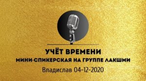 Спикерская золотого фонда АНЗ «Учет времени» Владислав 04-12-2020