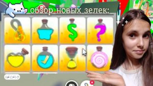 ОБЗОР НОВЫХ ЗЕЛЕК в адопт ми!/Foxs20r
