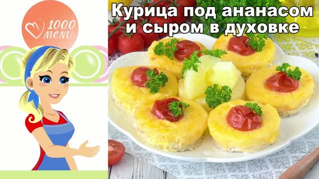 Курица под ананасом с сырной корочкой — ресторан у вас дома